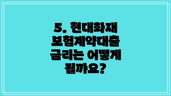 5. 현대화재 보험계약대출 금리는 어떻게 될까요?