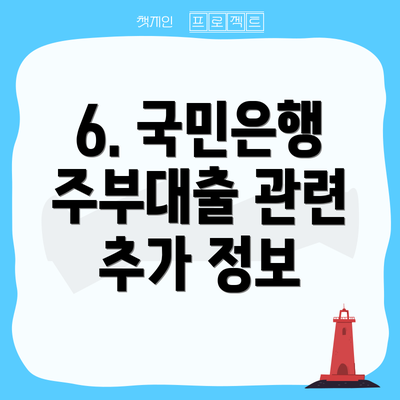 6. 국민은행 주부대출 관련 추가 정보