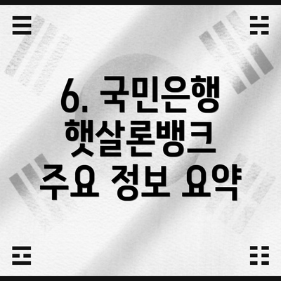 6. 국민은행 햇살론뱅크 주요 정보 요약