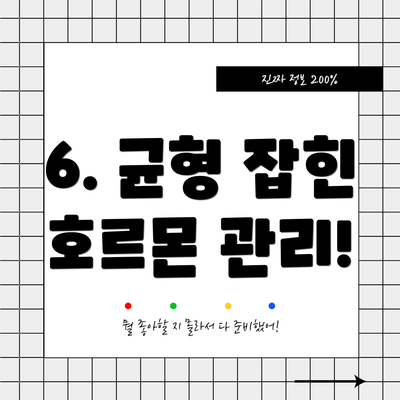 6. 균형 잡힌 호르몬 관리!