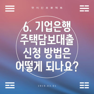 6. 기업은행 주택담보대출 신청 방법은 어떻게 되나요?