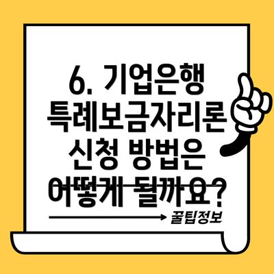 6. 기업은행 특례보금자리론 신청 방법은 어떻게 될까요?