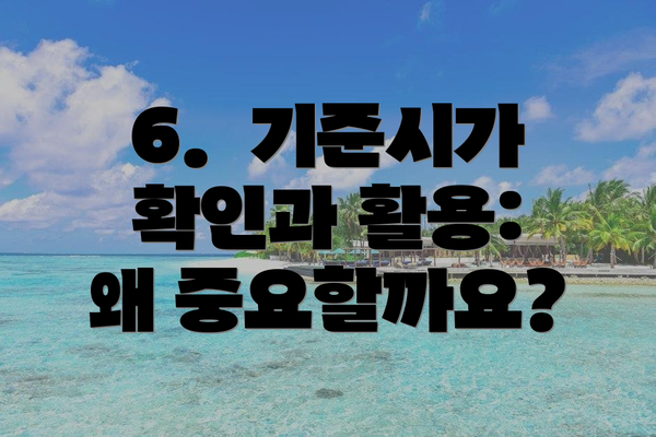 6. 기준시가 확인과 활용: 왜 중요할까요?