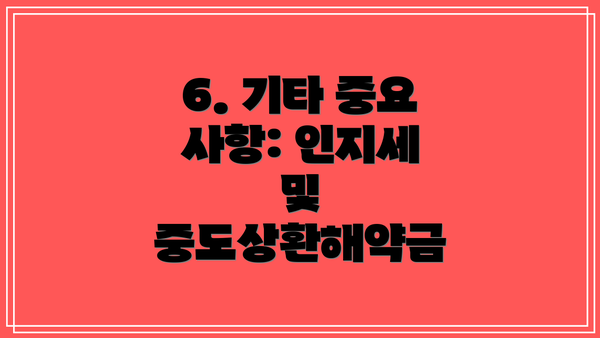 6. 기타 중요 사항: 인지세 및 중도상환해약금