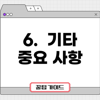 6. 기타 중요 사항