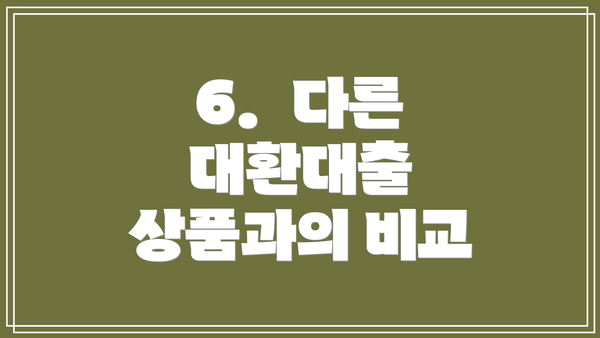 6. 다른 대환대출 상품과의 비교