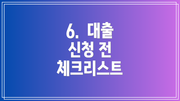 6. 대출 신청 전 체크리스트