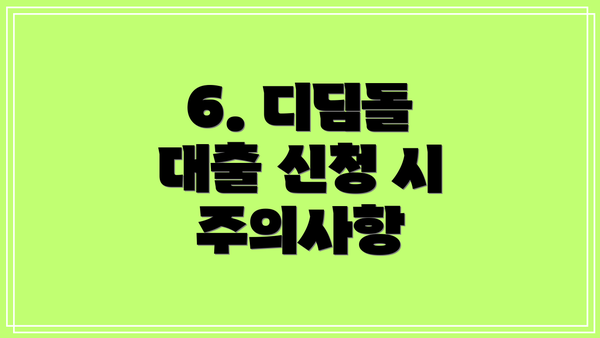 6. 디딤돌 대출 신청 시 주의사항