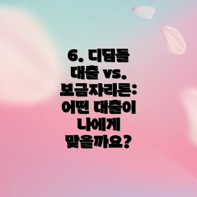 6. 디딤돌 대출 vs. 보금자리론: 어떤 대출이 나에게 맞을까요?