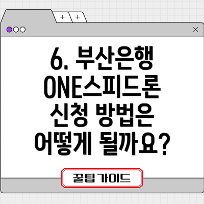 6. 부산은행 ONE스피드론 신청 방법은 어떻게 될까요?