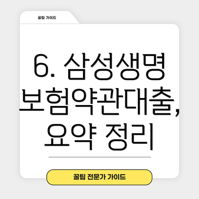 6. 삼성생명 보험약관대출, 요약 정리