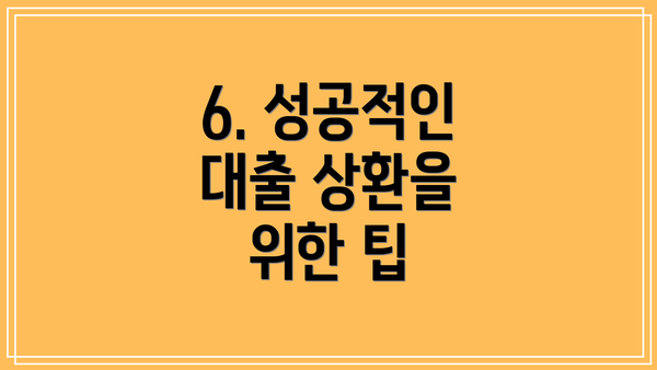 6. 성공적인 대출 상환을 위한 팁