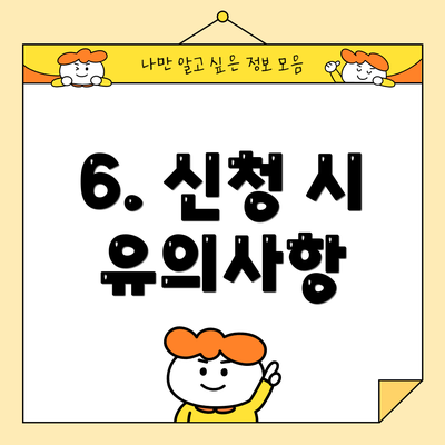6. 신청 시 유의사항
