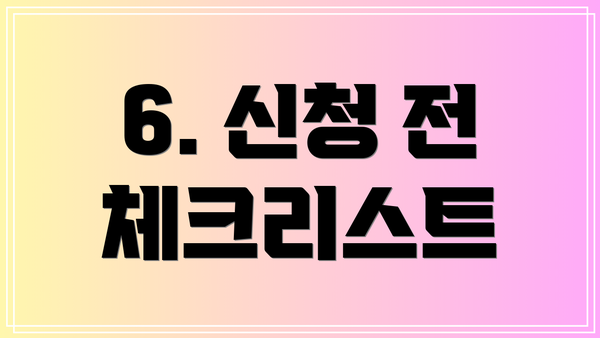 6. 신청 전 체크리스트