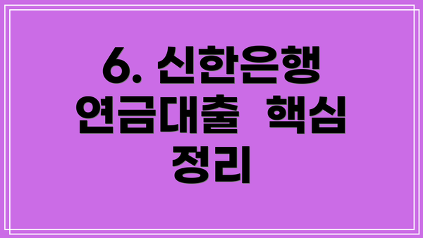 6. 신한은행 연금대출  핵심 정리