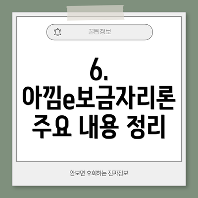 6. 아낌e보금자리론 주요 내용 정리