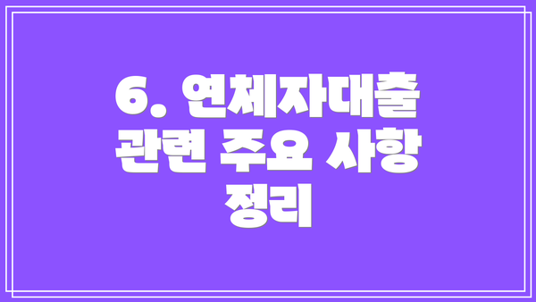 6. 연체자대출 관련 주요 사항 정리