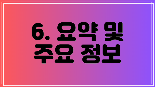 6. 요약 및 주요 정보