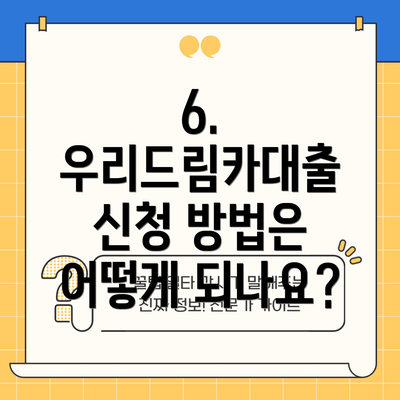 6. 우리드림카대출 신청 방법은 어떻게 되나요?