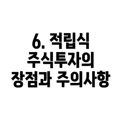 6. 적립식 주식투자의 장점과 주의사항