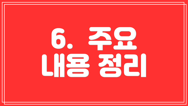 6. 주요 내용 정리