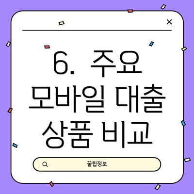 6. 주요 모바일 대출 상품 비교