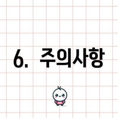 6. 주의사항