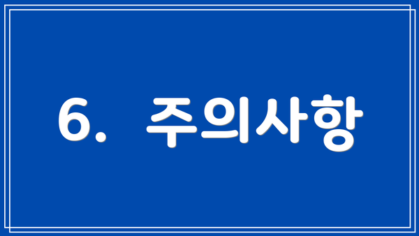 6.  주의사항