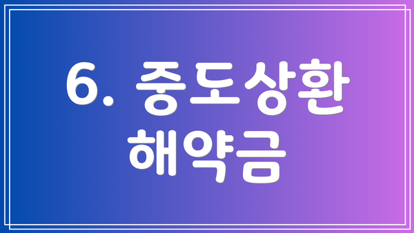 6. 중도상환 해약금