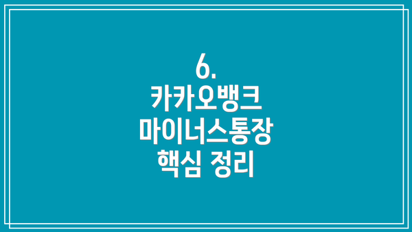 6.  카카오뱅크 마이너스통장  핵심 정리