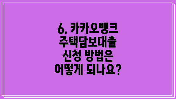 6. 카카오뱅크 주택담보대출 신청 방법은 어떻게 되나요?