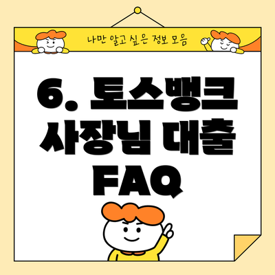 6. 토스뱅크 사장님 대출 FAQ