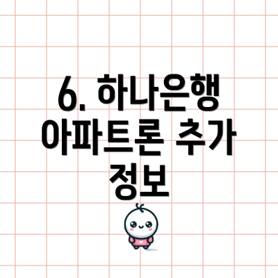 6. 하나은행 아파트론 추가 정보