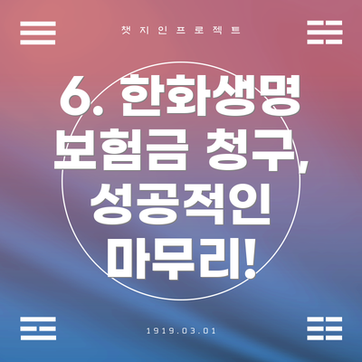 6. 한화생명 보험금 청구, 성공적인 마무리!