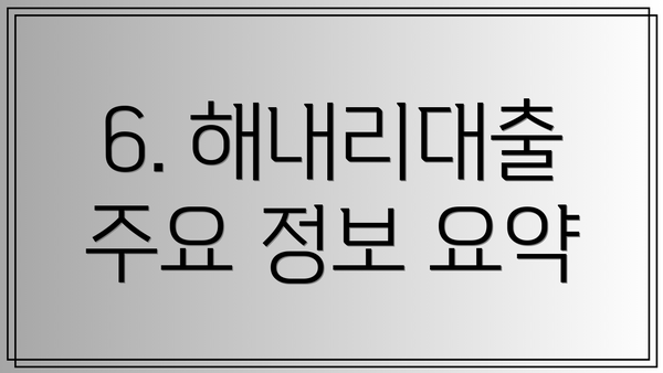 6. 해내리대출 주요 정보 요약