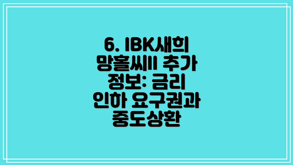 6. IBK새희망홀씨II 추가 정보: 금리 인하 요구권과 중도상환
