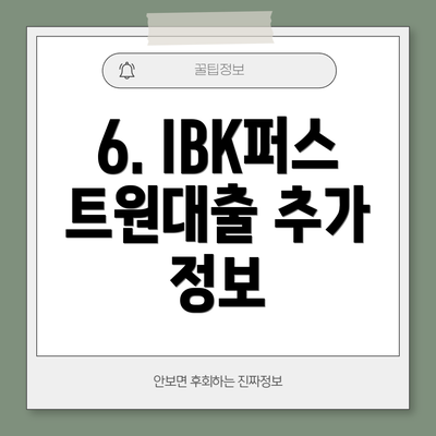 6. IBK퍼스트원대출 추가 정보