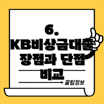 6. KB비상금대출 장점과 단점 비교