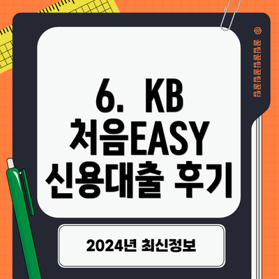 6. KB 처음EASY 신용대출 후기
