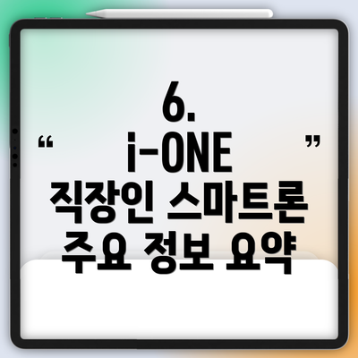 6.  i-ONE 직장인 스마트론 주요 정보 요약