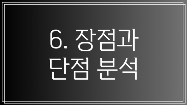 6. 장점과 단점 분석