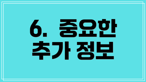 6.  중요한 추가 정보