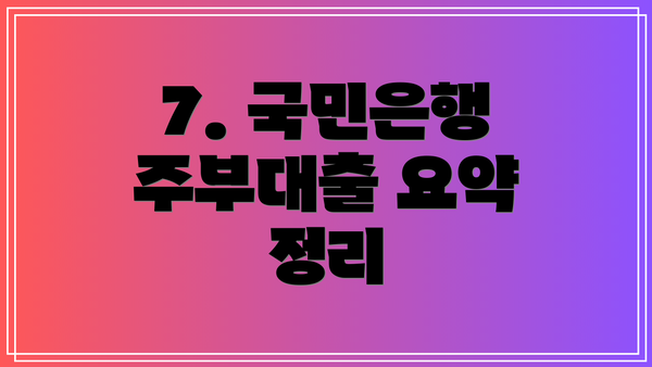 7. 국민은행 주부대출 요약 정리
