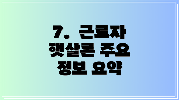 7. 근로자 햇살론 주요 정보 요약
