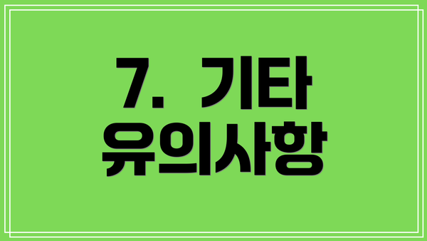 7. 기타 유의사항