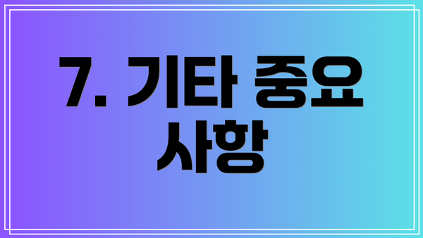 7. 기타 중요 사항