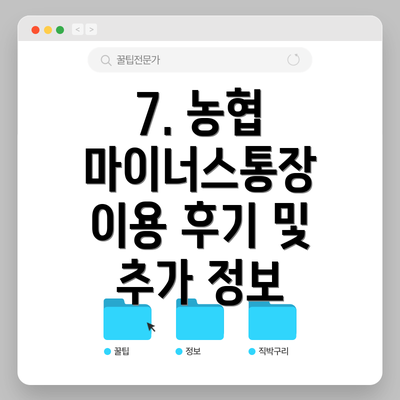 7. 농협 마이너스통장 이용 후기 및 추가 정보