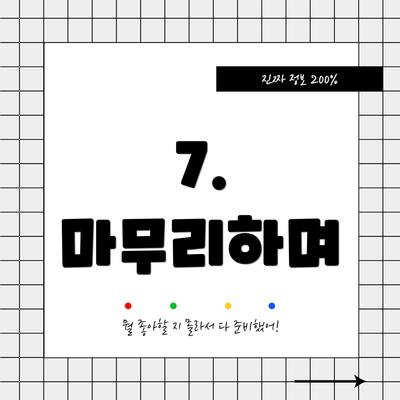 7.  마무리하며