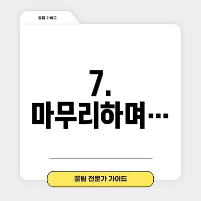 7. 마무리하며…