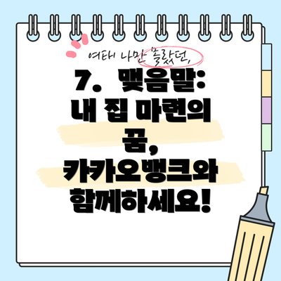 7. 맺음말: 내 집 마련의 꿈, 카카오뱅크와 함께하세요!